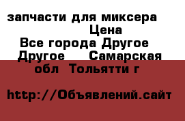 запчасти для миксера KitchenAid 5KPM › Цена ­ 700 - Все города Другое » Другое   . Самарская обл.,Тольятти г.